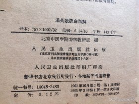 D1543    汤头歌诀白话解    全一册   人民卫生出版社  1963年3月   一版五印  358000册