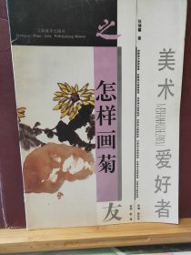 16D0149   美术爱好者之友  怎样画菊   全一册   彩色 图文本   江苏美术出版社   1996年2月   一版四印