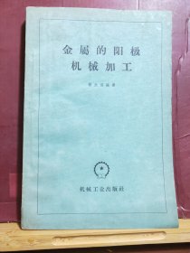 D2536  金属的阳极机械加工  全一册  插图本  机械工业出版社   1959年3月 （一版一印）  仅印 3852 册