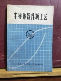 D2184     半导体器件新工艺  全一册   浙江大学《新技术译丛》编译组  1971年