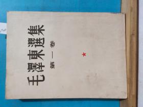 P1199  毛泽东选集  第一卷 全一册  插图本  竖版右翻繁体   1951年10月  人民出版社  东北重印一版一印 100000册