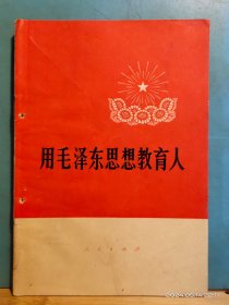 P3346   用毛泽东思想教育人   全一册  人民出版社   1971年4月  一版一印
