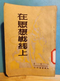 P3355   在思想战线上  全一册   竖版右翻繁体   文光书店   1951年4月 二版  仅印 4000 册