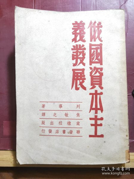 D2617   俄国资本主义发展   全一册  竖版右翻繁体   棠棣社     1951年5月  三版  仅印  5500册