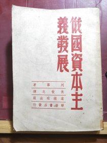 D2617   俄国资本主义发展   全一册  竖版右翻繁体   棠棣社     1951年5月  三版  仅印  5500册