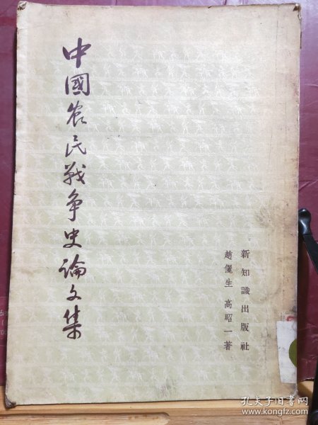 D2599   中国农民战争史论文集   全一册  插图本  竖版右翻繁体   新知识出版社    1954年12月   一般一印 22000册