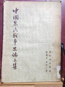 D2599   中国农民战争史论文集   全一册  插图本  竖版右翻繁体   新知识出版社    1954年12月   一般一印 22000册