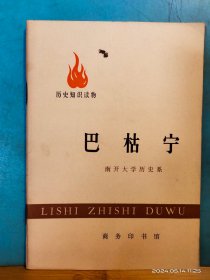 P3397   巴枯宁  历史知识读物    全一册   插图本   商务印书馆   1972年9月  一版一印  200000册