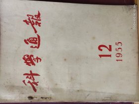 16D0055    科学通报  1955年 第12期   月刊     科学出版社        一版一印  13960册