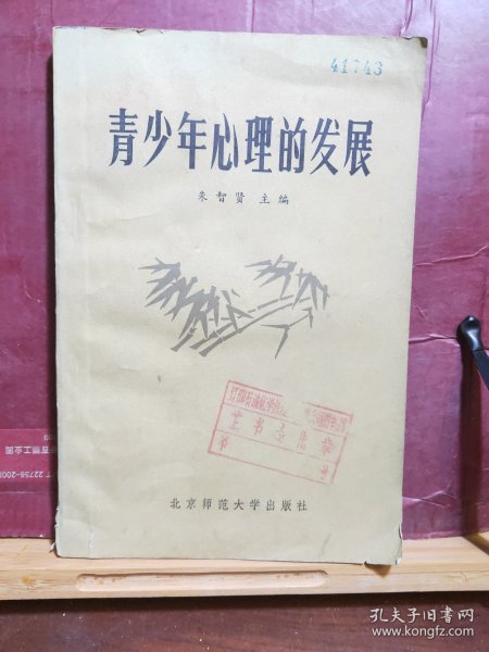 D2596    青少年心理的发展   全一册   北京师范大学出版社    1982年10月  60000册