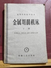 D2587    *金属切削机床  下册 高等学校教学用书   全一册   机械工业出版社   1960年8月 （一版四印） 21090册