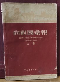 D3291   向祖国汇报  上册  全国青年社会主义建设积极分子大会积极分子发言汇编   全一册    中国青年出版社  1955年12月  一版一印  105000册