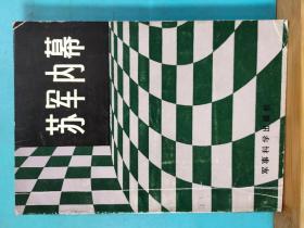 P0098  苏军内幕  全一册    1984年4月  军事科学出版社 一版一印  50000册