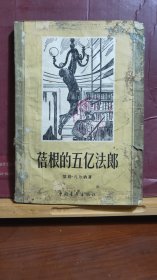 D2116    蓓根的五亿法郎   全一册  ·插图本  中国青年出版社  1962年10月  一般二印  25000册