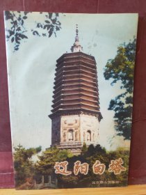 D2737  辽阳白塔   全一册  图文本   北京燕山出版社  1997年12月  一版一印  仅印  3000册