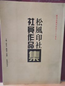 16D0153  松风印社社员作品集  献给松风印社成立二十周年   全一册  竖版右翻繁体  彩色 图文本  2009年3月