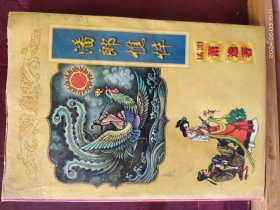 D3415   潘郎 憔悴  上下册   全二册册   软精装  1998年10月  太白文艺出版社  一版一印  仅印 6000册