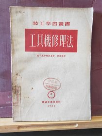 D2830    工具机修理法 技工学习丛书  全一册   机械工业出版社  1952你21月  初版  10000册