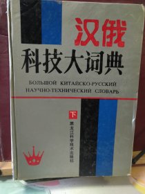 16D0070   汉俄科技大词典   下册   全一册   硬精装  带书衣  黑龙江科学技术出版社  1992年1月  一版一印 仅印 8000册
