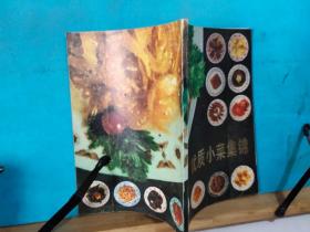 P1315  优质小菜集锦  全一册  图文本  1983年12月   长城出版社  一版一印  120000册