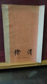 D2684   徐渭   全一册  插图本   1959年6月  上海人民美术出版社   一版一印 仅印  6000册