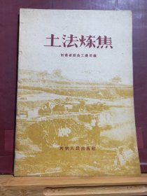 D2229   土法炼焦  全一册   河南人民出版社  1958年11月  一版三印  100127册