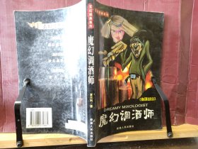 D2722   魔幻调酒师   玄幻经典系列  （指环出山）  全一册   插图本  新疆人民出版社  2002年5月  一版一印   仅印  8000册