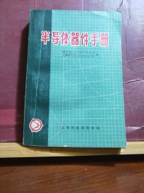 D2126    半导体器件手册  全一册   上海人民出版社  插图本  1970年9月  一版一印