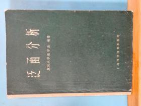S 0093   泛函分析  全一册 1960年5月   上海科学技术出版社