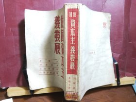 D2617   俄国资本主义发展   全一册  竖版右翻繁体   棠棣社     1951年5月  三版  仅印  5500册