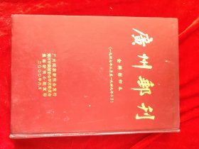 GJ 0512   广州邮刊  全辑影印本 1947年2月至1949年10月    全一册   图文本  硬精装   广州邮票研究会   2000年6月