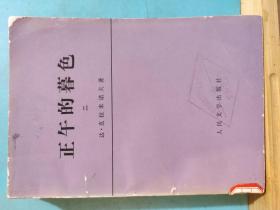 P0500   正午的暮色   二  全一册  1978年7月   人民文学出版社  一版一印