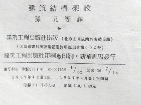 D2551    建筑结构架设  全一册   建筑工业出版社  出题吧  1957年4月  一版一印  仅印  7500册