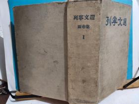 P1425    列宁文选   第一卷  全一册 布面硬精装    1950年 外国文书籍出版局