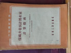 D3394   煤矿井巷预计涌水量计算指南  苏联专家建议  全一册 1955年12月  燃料工业出版社 一版一印   仅印  2800册