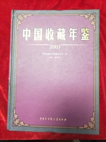 GJ 0547  中国收藏年鉴  2003   全一册   彩色图文本   硬精装  中国大百科全书出版社    2003年12月 一版一印  仅印 3000册