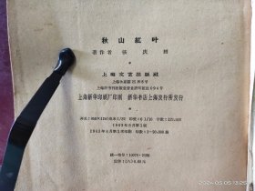 D3465  秋山红叶   全一册  ·  上海文艺出版社  1963年8月  一版一印 20000册