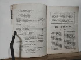 共产党员  1980年第3期 全一册   共产党员杂志社 出版 内容：封面  、封底  伟人 照片、关于党内政治上的若干准则、