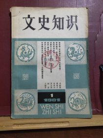 D1499   文史知识··创刊号1981年第1期  全一册  插图本   1981你1月