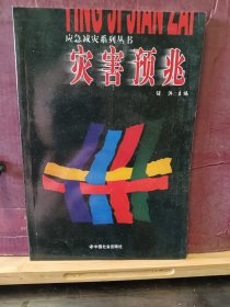 D2946 灾害预兆  应急灭灾系列丛书  全一册  插图本    中国社会出版社   2009年2 月  一版四印