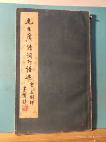 GJ 0450   毛主席诗词印谱选   全一册  竖版右翻繁体  河南人民出版社   1979年10月  一版一印  10000册