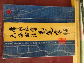 16D0111   常用汉字六体书法毛笔字帖   全一册    图文本   北京出本社  1991年11月  一版一印  仅印 8780册