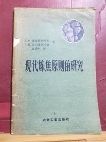 D2542   现代炼焦原则的研究   全一册    冶金工业出版社  1957年6月  一版一印  仅印  1034册