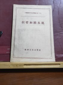 D2124   拉管和抽水机  小煤窑排水方法经验介绍（二）·  全一册  竖版右翻繁体  插图本   煤炭工业出版社    1958年11月  一版一印  20000册