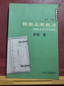 D2626   你脸上有把刀  萨娜中短篇小说自选集  新鲁院文库 ·  全一册   2003年1月  大众文艺出版社  一版一印  仅印  5000册