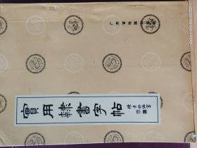 16D0201   实用隶书字帖   全一册   图文本   广东省地图出版社   1991年10月  一版四印  60000册