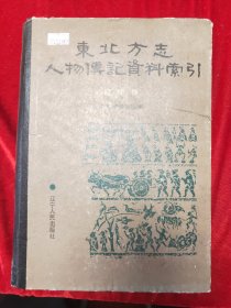 GJ 0538  东北方志人物传记资料索引  辽宁卷   全一册  硬精装    辽宁人民出版社    1991年10月 一版一印  仅印  1000册