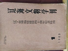 16D0020  辽海文物学刊——辽宁省博物馆建馆第四十周年纪念特刊   1989年第1期  全一册  插图本   辽宁省博物馆馆刊 （2015）  全一册   插图本   辽海出版社  21989年5月  一版一印