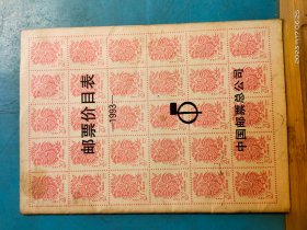 P2340     邮票价格表  1993年  全一册   中国邮票总公司