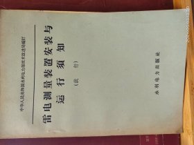 D3370   雷电测量装置安装与运行须知 （试行） 全一册   插图本  水利电力出版社  1960年3月  一版一印   仅印 5400册